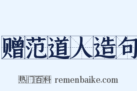 赠范道人造句是什么意思的图片